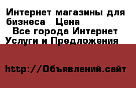 	Интернет магазины для бизнеса › Цена ­ 5000-10000 - Все города Интернет » Услуги и Предложения   